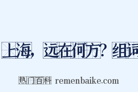 上海，远在何方？组词是什么意思的图片